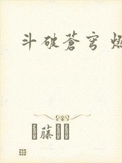 斗破苍穹 燃文