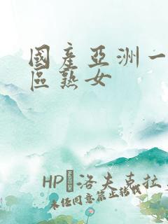 国产亚洲一区二区熟女