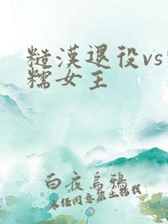 糙汉退役vs软糯女主
