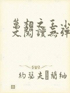 万相之王小说全文阅读无弹窗