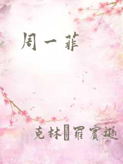 周一菲