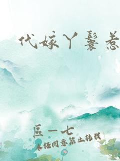 代嫁丫鬟惹君心