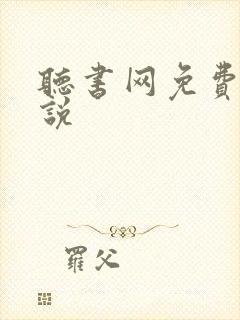 听书网免费听小说