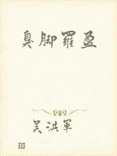 臭脚罗盈