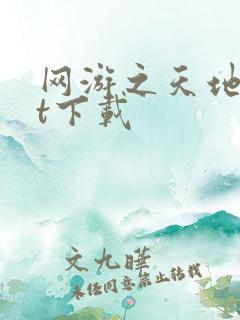 网游之天地txt下载