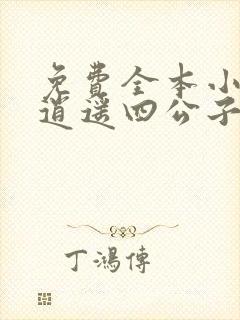 免费全本小说,逍遥四公子