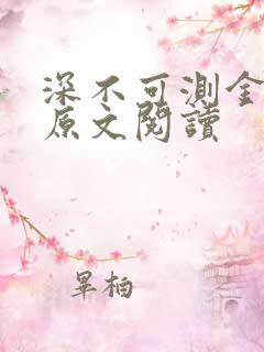 深不可测金银花原文阅读