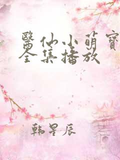 医仙小萌宝短剧全集播放