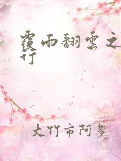 覆雨翻云之逍遥行