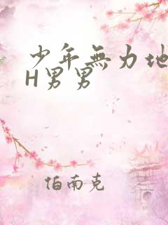 少年无力地低喘H男男