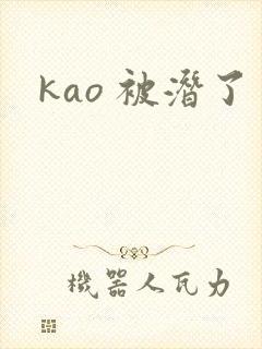 kao 被潜了