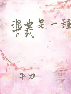 混也是一种生活下载
