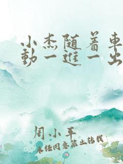 小杰随着车的震动一进一出做