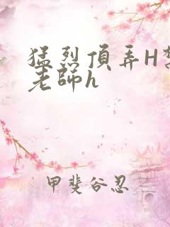 猛烈顶弄H禁欲老师h