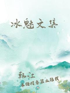 冰魅文集
