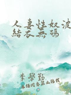 人妻性奴波多野结衣无码