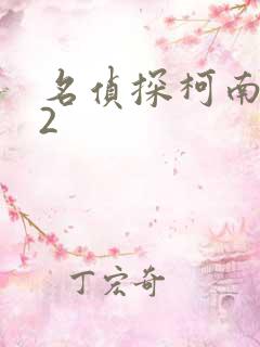 名侦探柯南942