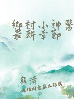 乡村小神医小说最新章节