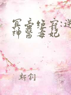 冥帝绝宠:逆天神医毒妃