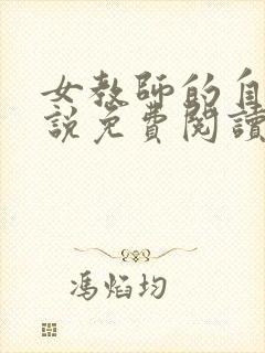 女教师的自白小说免费阅读