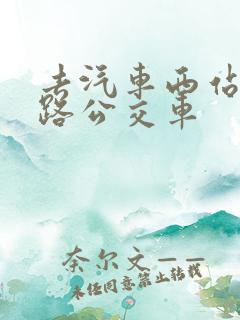 去汽车西站坐几路公交车