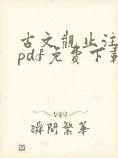 古文观止注音版pdf免费下载
