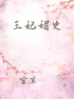 玉妃媚史