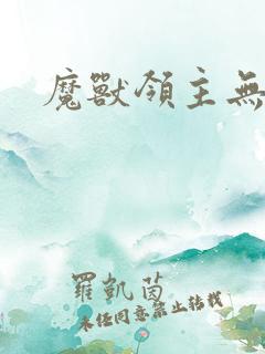魔兽领主无弹窗