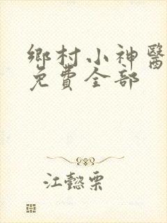 乡村小神医陆凡免费全部