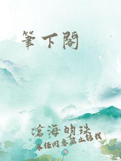 笔下阁