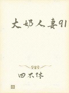 大奶人妻91