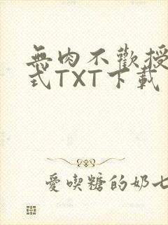 无肉不欢授课方式TXT下载