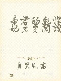 帝君的彪悍小邪妃免费阅读
