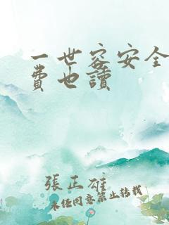 一世容安全文免费也读