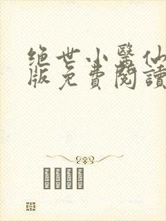 绝世小医仙完整版免费阅读