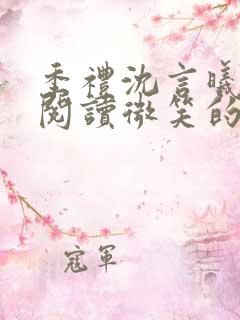 季礼沈言曦免费阅读微笑的鱼2吧