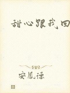 甜心跟我回家吧