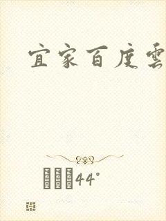 宜家百度云