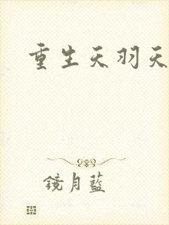 重生天羽天翔