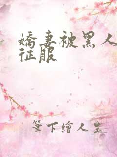 娇妻被黑人下药征服
