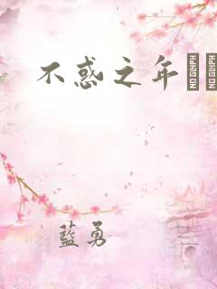 不惑之年姽婳