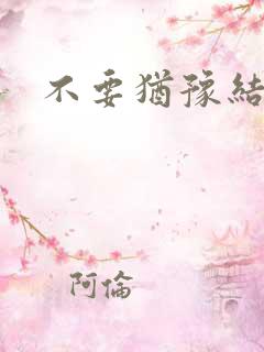 不要犹豫结局