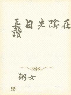 长日光阴在线阅读