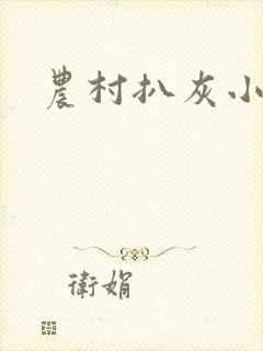 农村扒灰小说