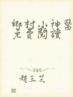 乡村小神医全文免费阅读