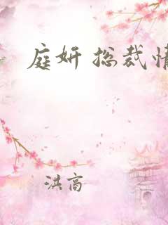 庭妍 总裁情人