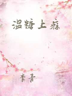温糖上瘾
