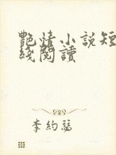 艳情小说短篇在线阅读