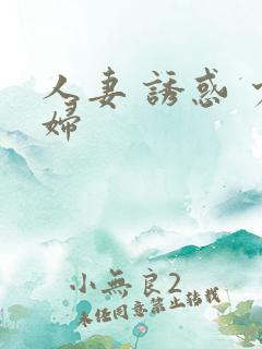 人妻 诱惑 少妇