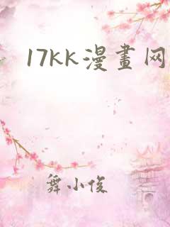 17kk漫画网